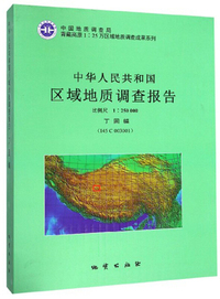 中华人民共和国区域地质调查报告（1：250000 丁固幅 I45C003001）
