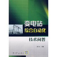 变电站综合自动化技术问答