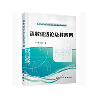 函数逼近论及其应用(许兰喜)
