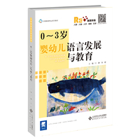 0-3岁婴幼儿语言发展与教育