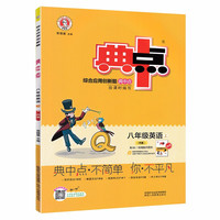 2020秋典中点八年级英语上（人教版）