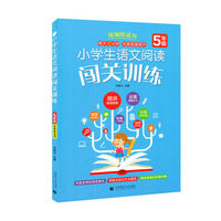 小学生语文阅读闯关训练 5年级