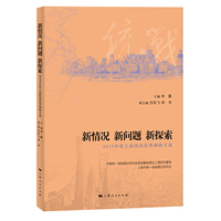 新情况 新问题 新探索--2019年度上海统战优秀调研文选