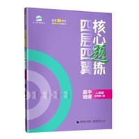曲一线四层四翼核心题练高中地理必修第二册人教版2021版同步练习配套新教材五三