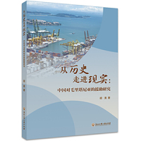 从历史走进现实：中国对毛里塔尼亚的援助研究
