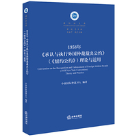 1958年《承认与执行外国仲裁裁决公约》（《纽约公约》）理论与适用