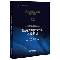 反海外腐败合规实践指引