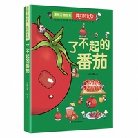 漫画万物由来.我们的食物：了不起的番茄