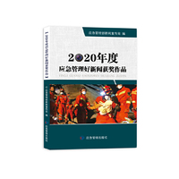 2020年度应急管理好新闻获奖作品
