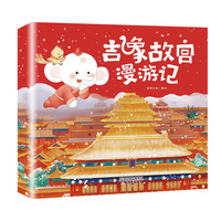 “吉象故宫漫游记”系列（12册）