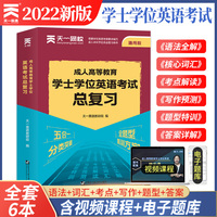 2022全国版成人高等教育学士学位英语考试总复习五合一