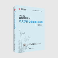 教师招聘考试语文学科专业知识1000题(中学专用)
