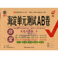 2023新版非常海淀单元测试AB卷九年级历史全一册人教版RJ初三9年级历史全一册同步测试卷