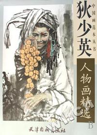 狄少英人物画精选/中国画范本丛书