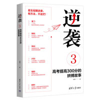 逆袭3: 高考提高300分的拼搏故事 30天心流状态高效学习 认知觉醒的奇迹