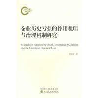 企业历史亏损的作用机理与治理机制研究