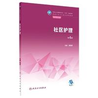 社区护理(第4版/中职护理)