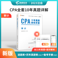 注册会计师2023教材配套 CPA审计十年真题研究手册 高顿注会历年真题（官方正版）可搭配网课视频东奥轻一