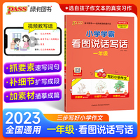 23秋季新版小学学霸看图说话写话一年级上册人教版每日一练阅读理解写话范文专项训练各地真题老师推荐