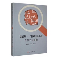 艾丽丝·门罗短篇小说女性书写研究