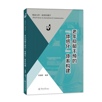 老年抑郁干预的“体感化”体系构建（暨南文库·新闻传播学）