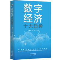 数字经济十大趋势