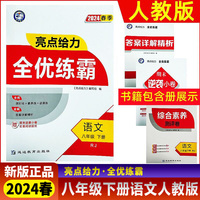 2024春亮点给力全优练霸八年级语文下册人教版初二下册单元期末分类复习各地全程测评试卷