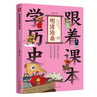 跟着课本学历史：明清沧桑（内容紧贴部编《中国历史》课本，契合中小学生历史学习，完美对接“小升初”的历史学习需要）