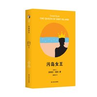 污岛女王（“爱”能如何净化或扭曲心灵，这本书会给你意想不到的答案！布克奖两度入围者、爱尔兰当代文学旗手多纳尔?瑞安！再度震动文坛、震惊读者的长篇小说结构实验！一部四代女性的曲折生活史和心灵史！）