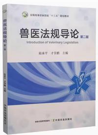 兽医法规导论(第二版)