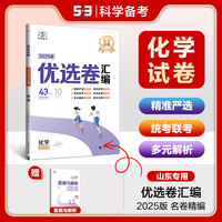 曲一线 53试卷 5年高考3年模拟  优选卷汇编 化学 山东专用 2025版 高考总复习 五三