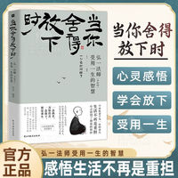 当你舍得放下时 弘一法师李叔同受用一生的人生智慧 心灵励志书籍弘一法师书籍全集