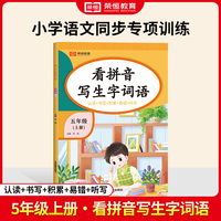 【荣恒】24秋看拼音写生字词语五年级上册语文专项训练 小学语文拼音生字组词造句看图写话同步作文强化训练每日一练