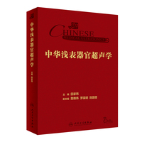 中华浅表器官超声学