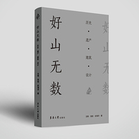 好山无数：历史·遗产·建筑·设计