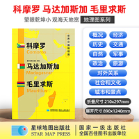 科摩罗 马达加斯加 毛里求斯地图1.25*0.9米世界分国地理图折叠套封