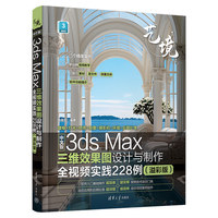 中文版3ds Max三维效果图设计与制作全视频实践228例（溢彩版）