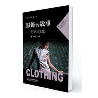 服饰的故事——历史与文化