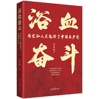 浴血奋斗：历史和人民选择了中国共产党