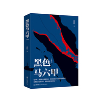 黑色马六甲