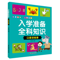 入学准备全科知识 口算训练册 幼升小衔接加减法应用题学练结合 儿童快乐学前准备口算早教启蒙趣味训练册