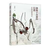 沸腾于金属的幻想——首饰创意设计