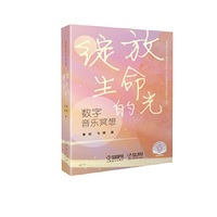 数字音乐冥想  绽放生命的光  扫码赠送音频  音乐心理学  音乐疗愈  孕妇、白领、学生压力舒缓  秦毅 毛媚 著