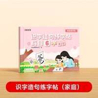 【时光学】识字造句练字帖每日6字 家庭校园生活自然篇幼小衔接儿童幼儿园汉字描红本大班练字帖每日一练点阵控笔训练学写字