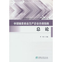 中国输美食品生产企业合规指南(总论)/中国输美食品生产企业合规指南丛书