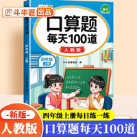 斗半匠 口算题 每天100道 四年级上册小学数学同步练习题强化训练口算题卡口算天天练竖式计算每日一练