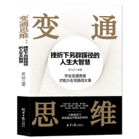 变通思维