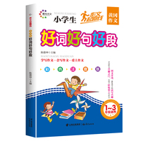 作文起跑线 小学生好词好句好段