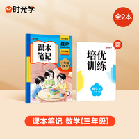 【时光学】2025春新版课本笔记三年级下册数学课堂笔记人教部编预复习小学随堂课本讲解黄冈学霸状元笔记数学全套教材全解预习笔记资料