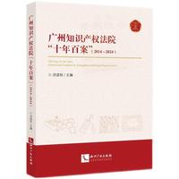 广州知识产权法院“十年百案”（2014~2024）
